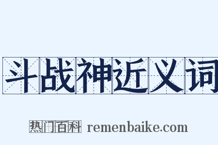 斗战神近义词是什么意思的图片